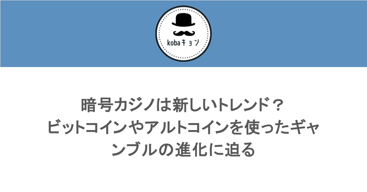 暗号カジノは新しいトレンド？ビットコインとアルトコインをつかったギャンブルの進化に迫る